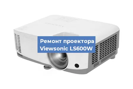 Замена линзы на проекторе Viewsonic LS600W в Челябинске